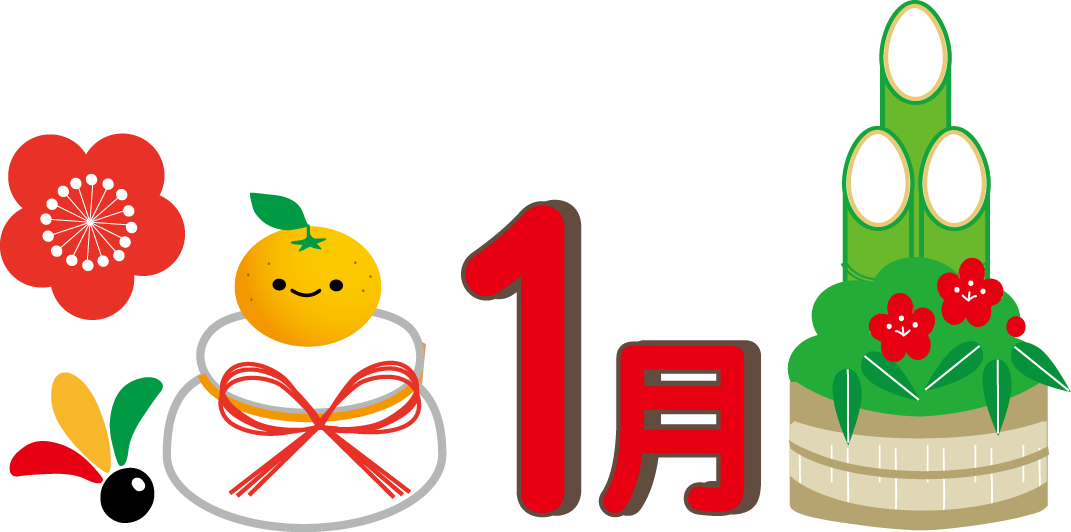 みずき野のお正月イベント