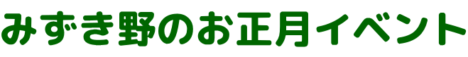 みずき野のお正月イベント