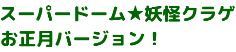 スーパードーム★妖怪クラゲ お正月バージョン！