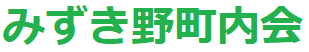 みずき野町内会